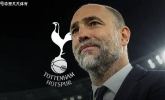 情商低战绩差：热刺解雇图多尔不难，难的是到底邀请谁来保级